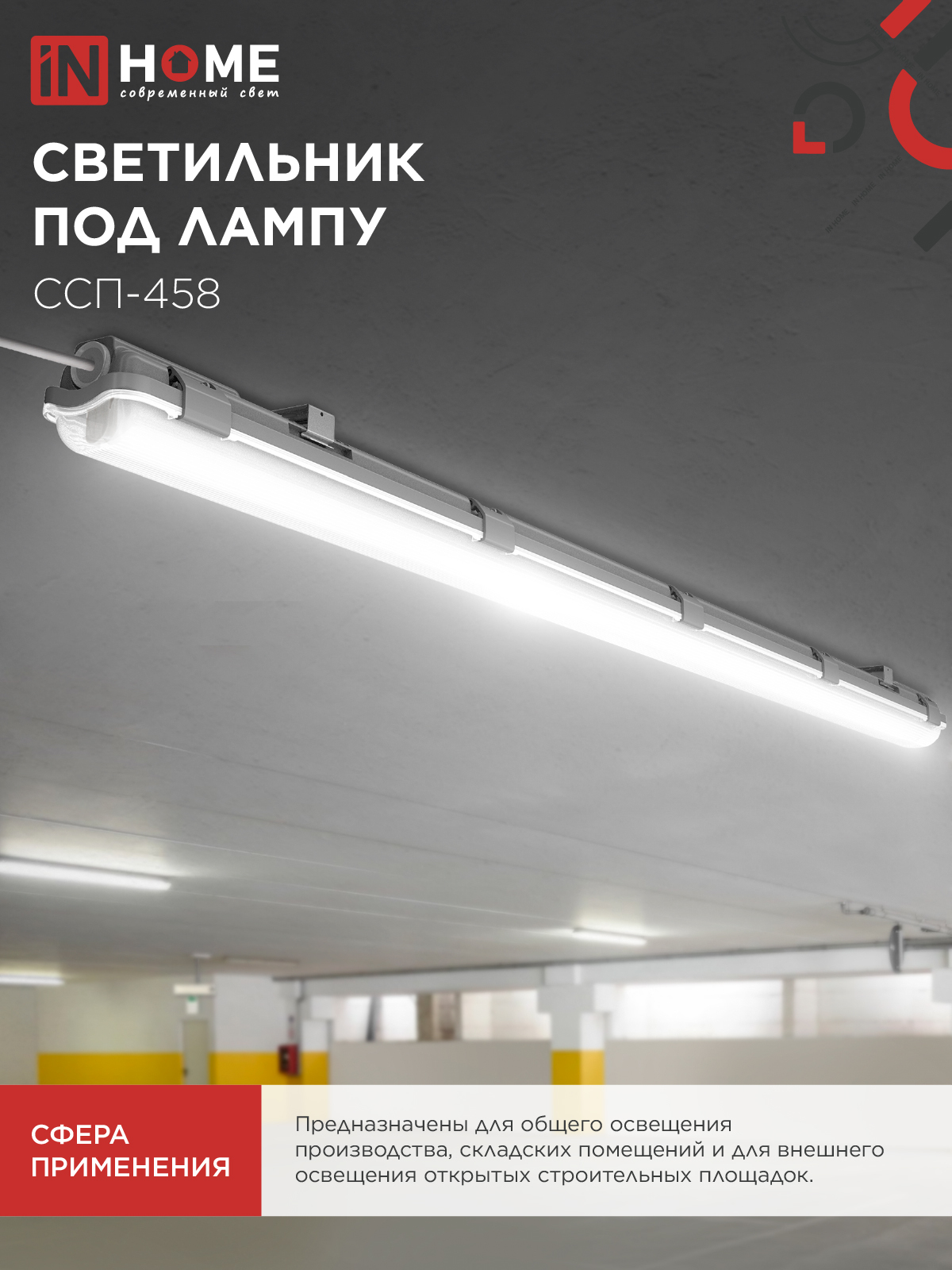 Светильник герметичный под светодиодную лампу ССП-458 1xLED-Т8-1200 G13 IP65 1276х60х55мм IN HOME во Владивостоке