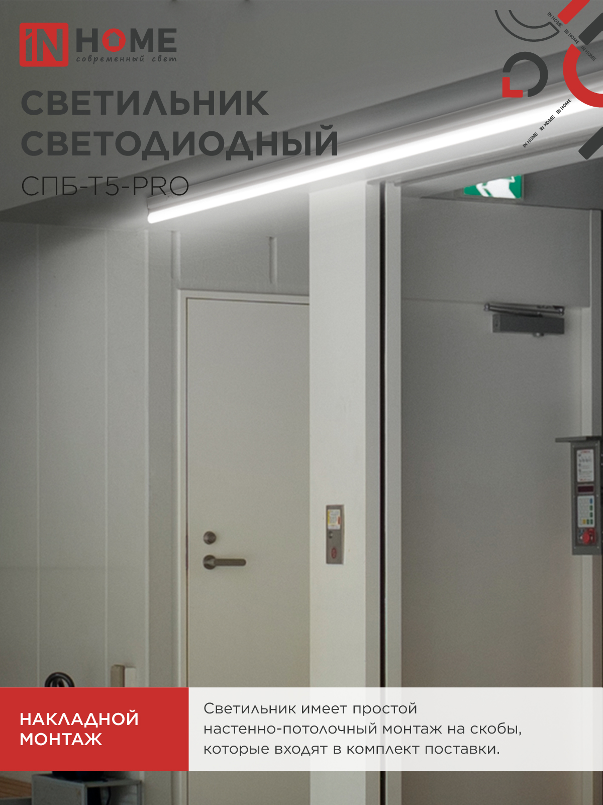 Светильник светодиодный СПБ-Т5-PRO 30Вт 230B 4000К 3000Лм 1200мм IN HOME во Владивостоке