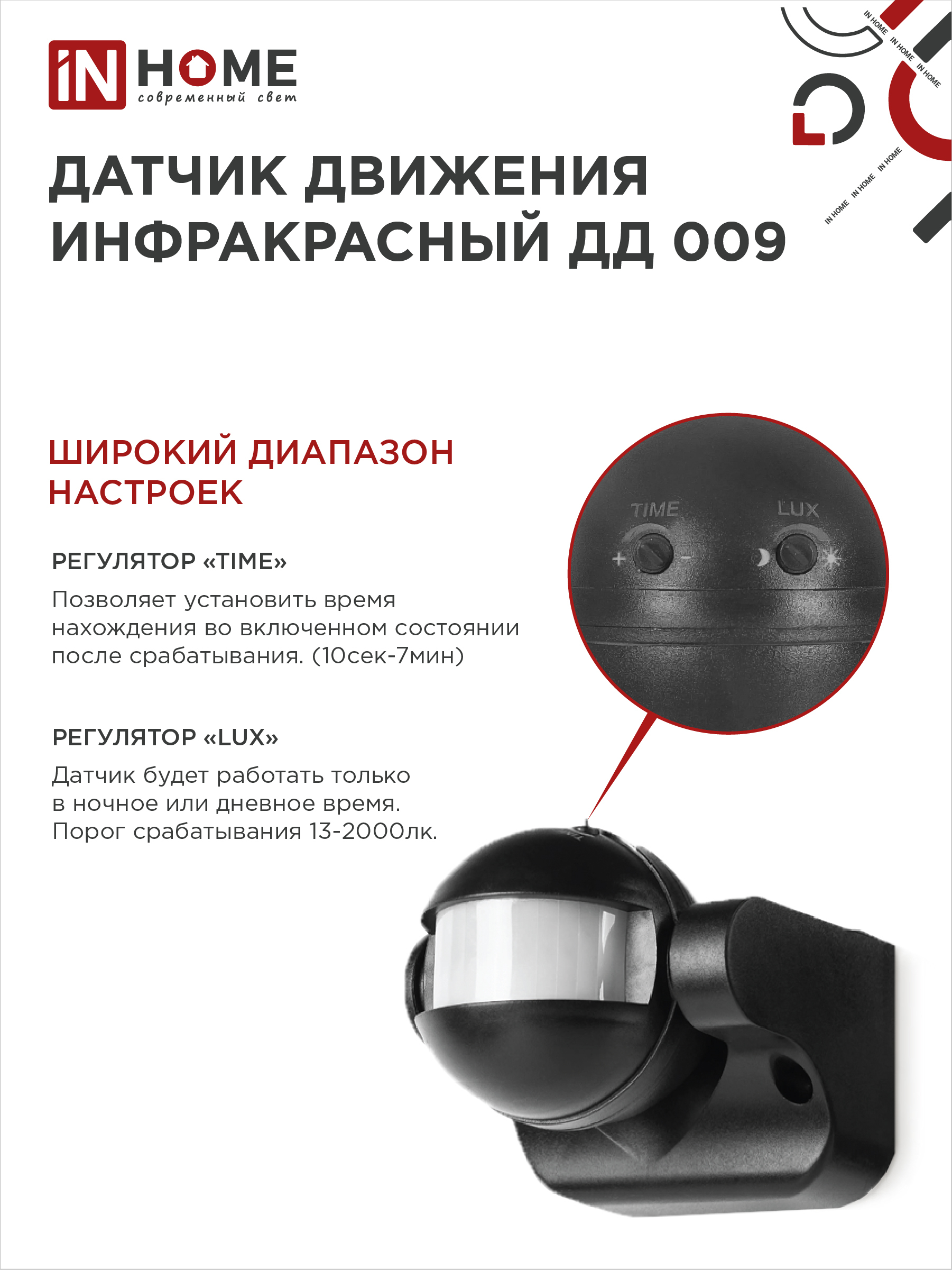 Датчик движения инфракрасный ДД 009 1200Вт 180 гр.12м IP44 черный IN HOME во Владивостоке