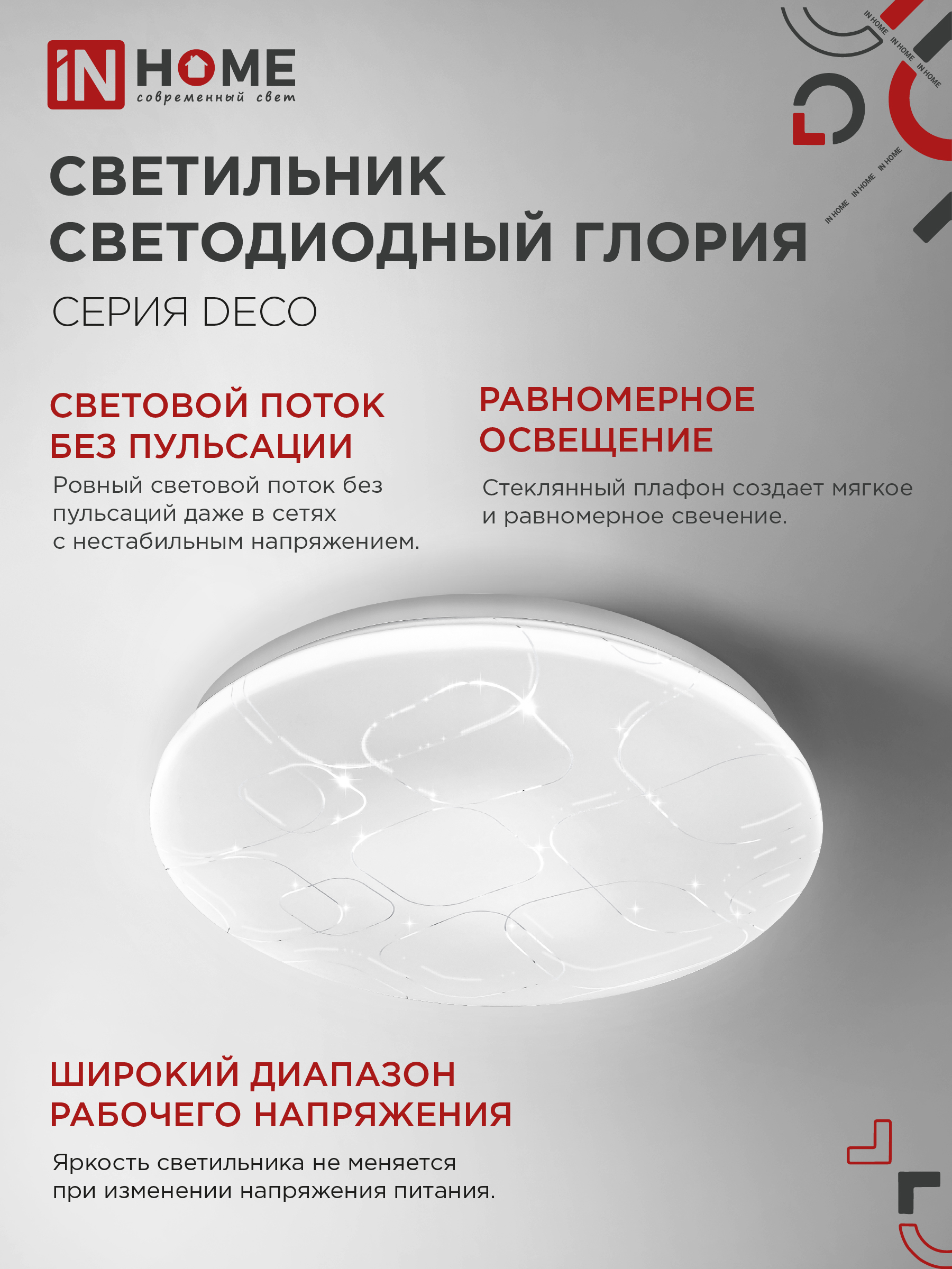 Светильник светодиодный серии DECO ГЛОРИЯ 18Вт 230В 4000К 1620Лм 260х55мм IN HOME во Владивостоке