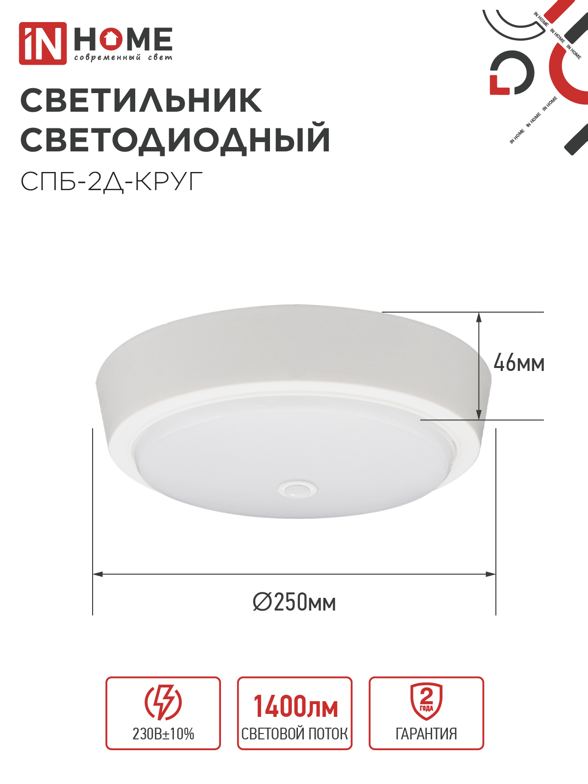 Светильник светодиодный СПБ-2Д-КРУГ 20Вт 230В 4000К 1400Лм 250мм с настраиваемым датчиком белый IN HOME  – купить кабель и провод оптом и в розницу  Светильник светодиодный СПБ-2Д-КРУГ 20Вт 230В 4000К 1400Лм 250мм с настраиваемым датчиком белый IN HOME во Владивостоке