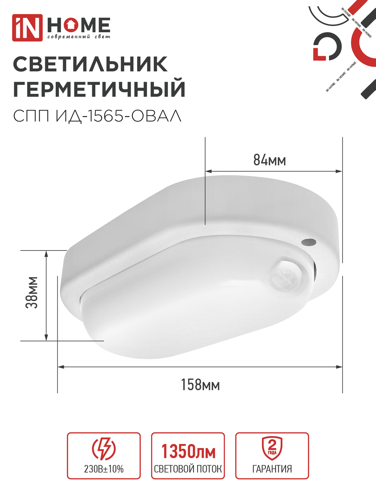 Светильник светодиодный герметичный СПП ИД-1565-ОВАЛ 15Вт 6500К 1350Лм с инфракрасным датчиком IP65 160х88мм IN HOME во Владивостоке