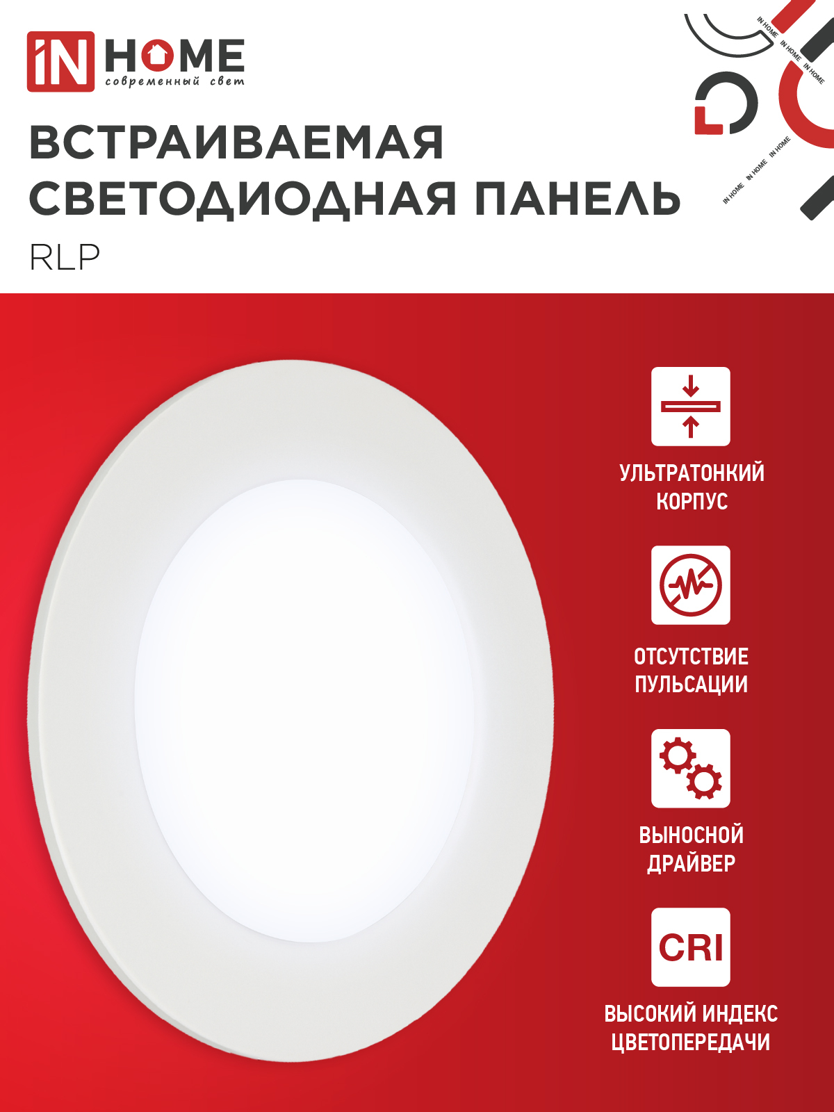 Панель светодиодная встраиваемая круглая RLP 6Вт 230В 6500К 420Лм 120мм белая IP40 IN HOME во Владивостоке