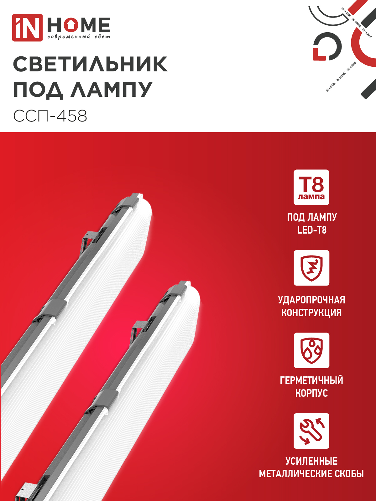 Светильник герметичный под светодиодную лампу ССП-458 2xLED-Т8-600 G13 IP65 666х86х55мм IN HOME во Владивостоке