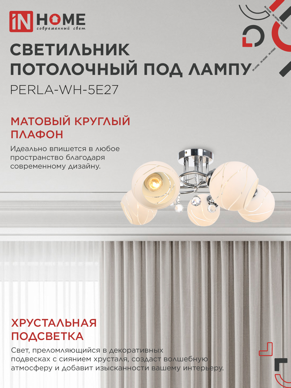 Светильник потолочный под лампу AURA PERLA-WH-5E27 5хЕ27 матовый плафон хромированный корпус IN HOME во Владивостоке