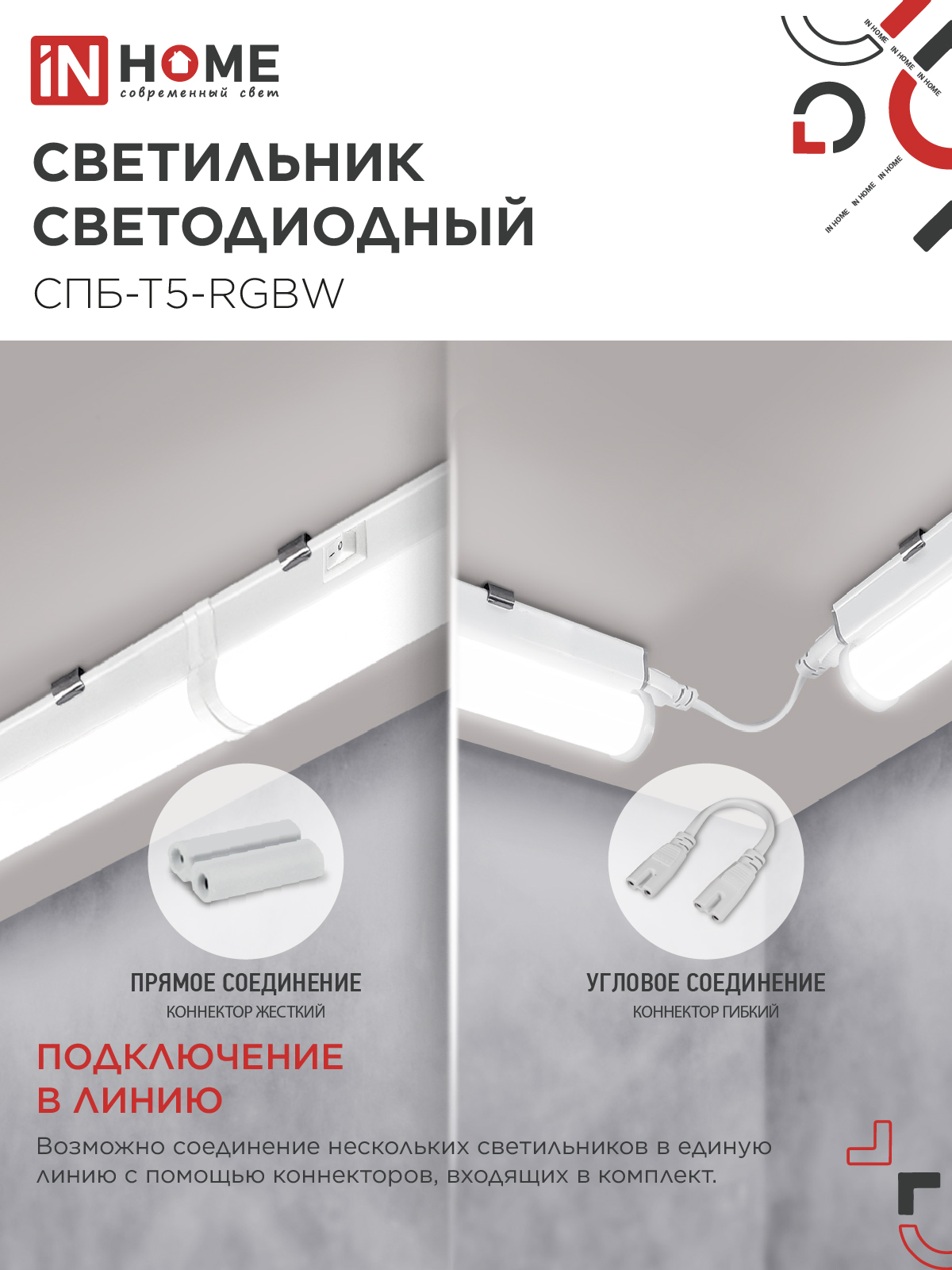 Светильник светодиодный СПБ-Т5-RGBW 7Вт 230B red-green-blue-4000K 600мм IN HOME во Владивостоке