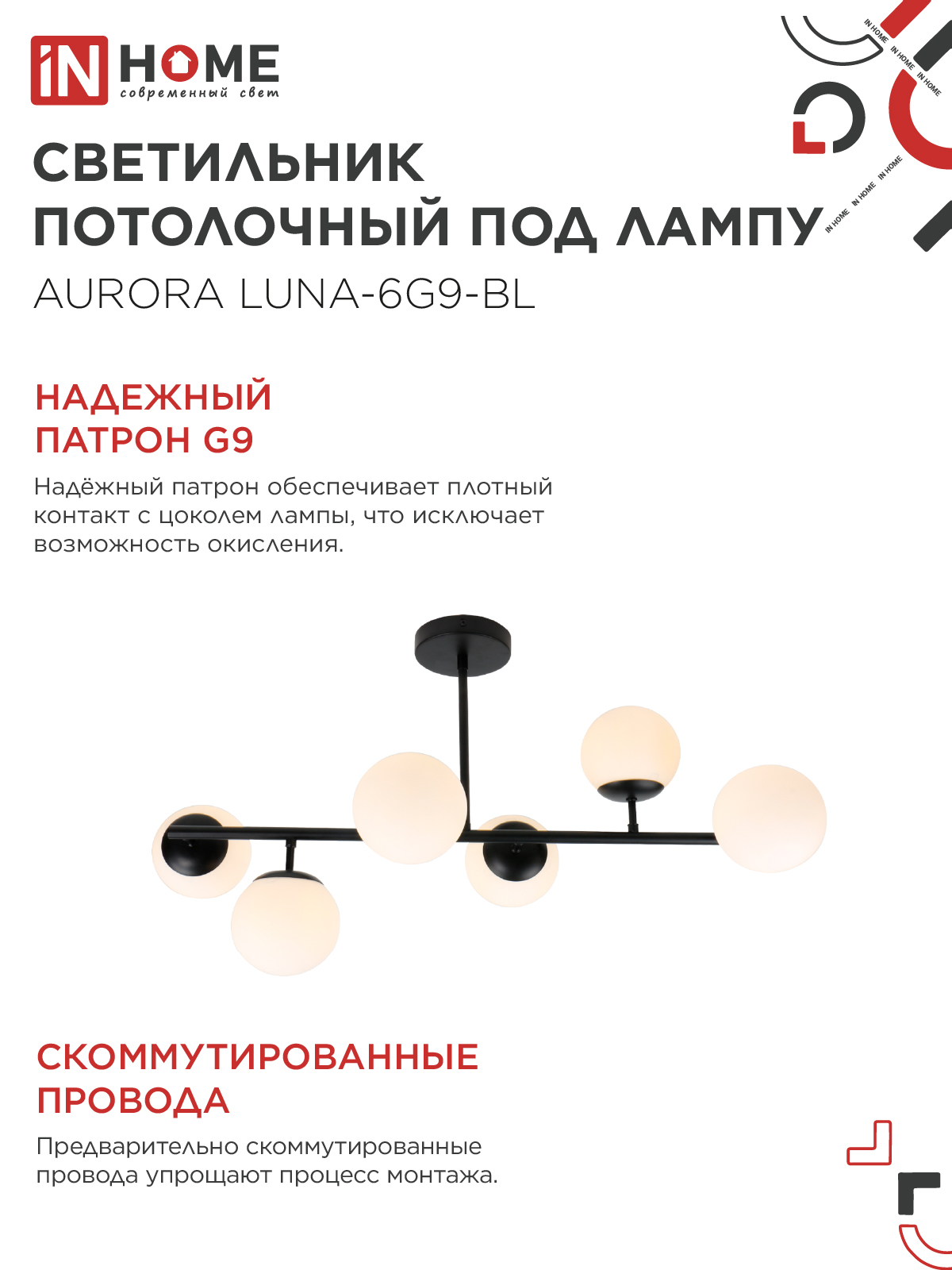 Светильник потолочный под лампу AURORA LUNA-6G9-BL 6хG9 матовые плафоны, черный корпус IN HOME во Владивостоке