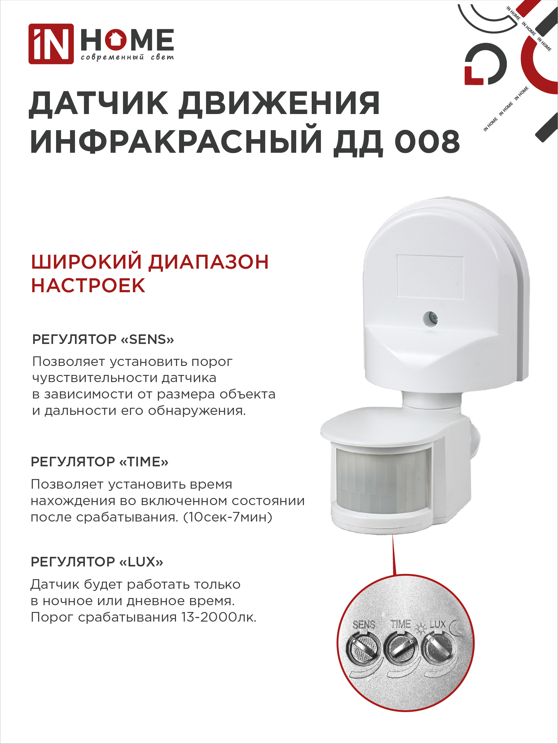 Датчик движения инфракрасный ДД 008 1200Вт 180 гр.12м IP44 белый IN HOME во Владивостоке