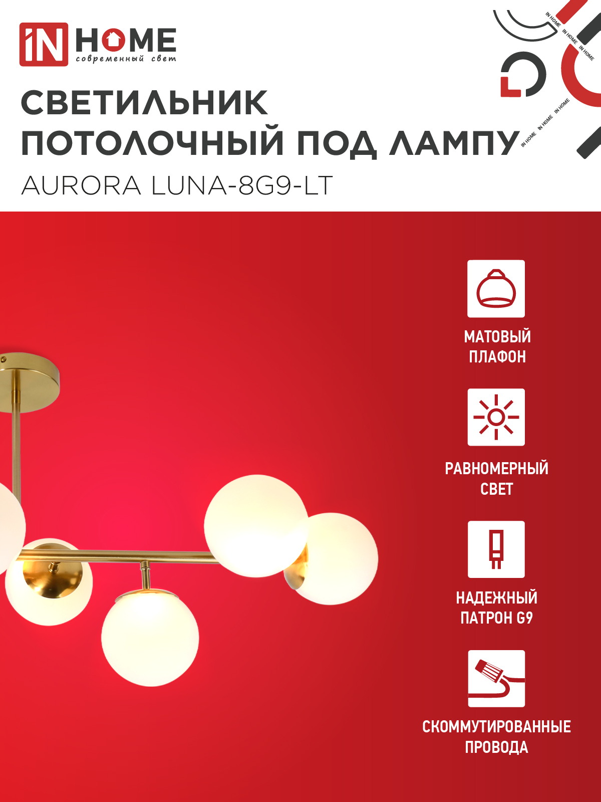 Светильник потолочный под лампу AURORA LUNA-8G9-LT 8xG9 матовые плафоны, латунный корпус IN HOME во Владивостоке