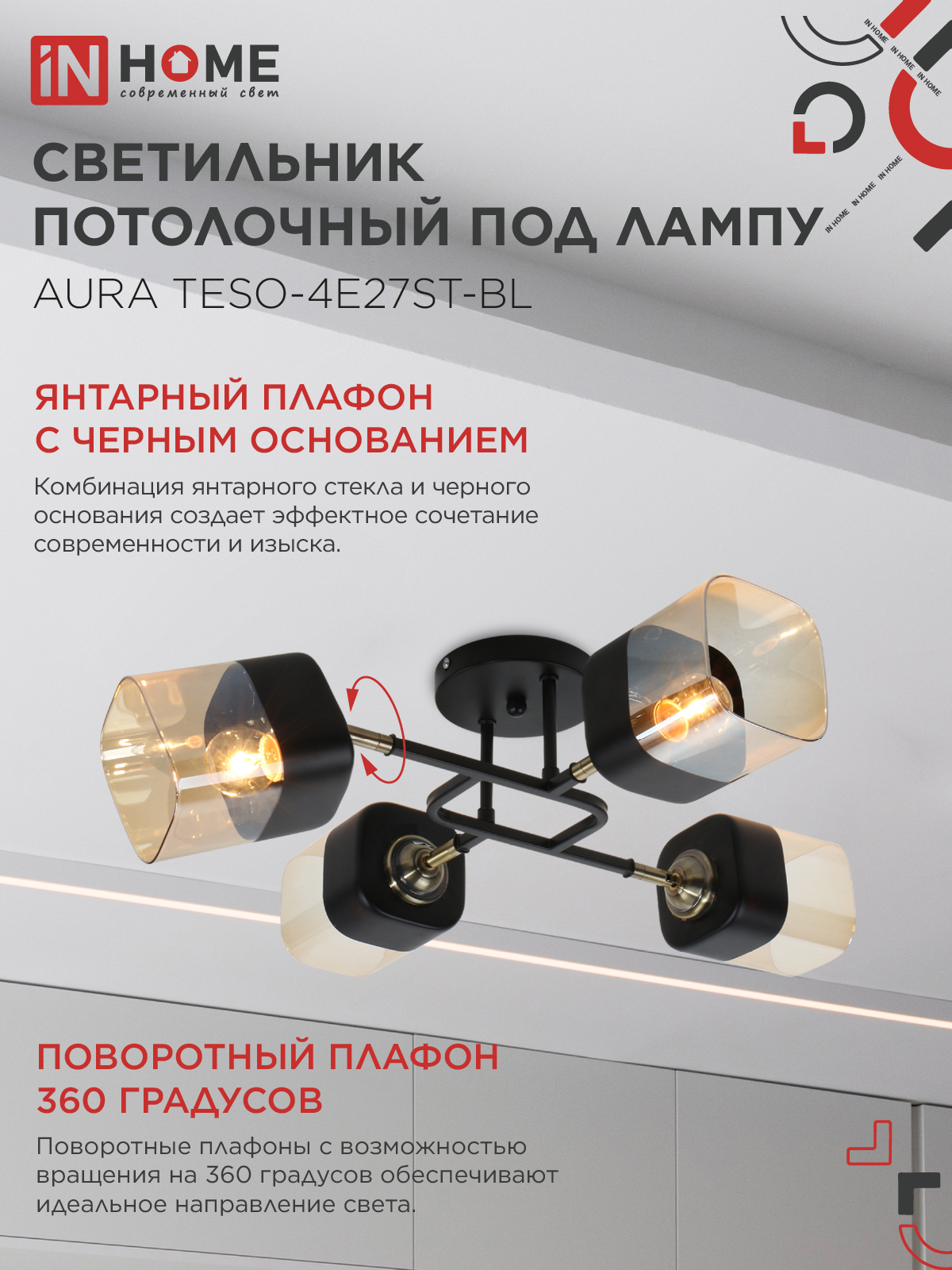 Светильник потолочный поворотный AURA TESO-4E27ST-BL 4хЕ27 янтарные плафоны, черный корпус IN HOME во Владивостоке