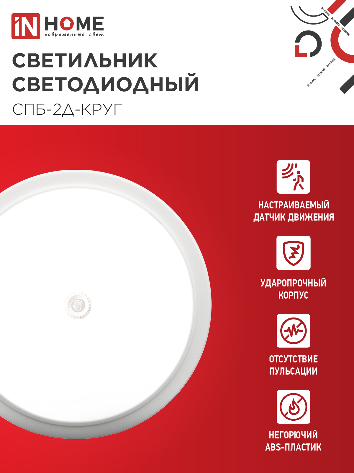 Светильник светодиодный СПБ-2Д-КРУГ 20Вт 230В 4000К 1400Лм 250мм с настраиваемым датчиком белый IN HOME  – купить кабель и провод оптом и в розницу  Светильник светодиодный СПБ-2Д-КРУГ 20Вт 230В 4000К 1400Лм 250мм с настраиваемым датчиком белый IN HOME во Владивостоке