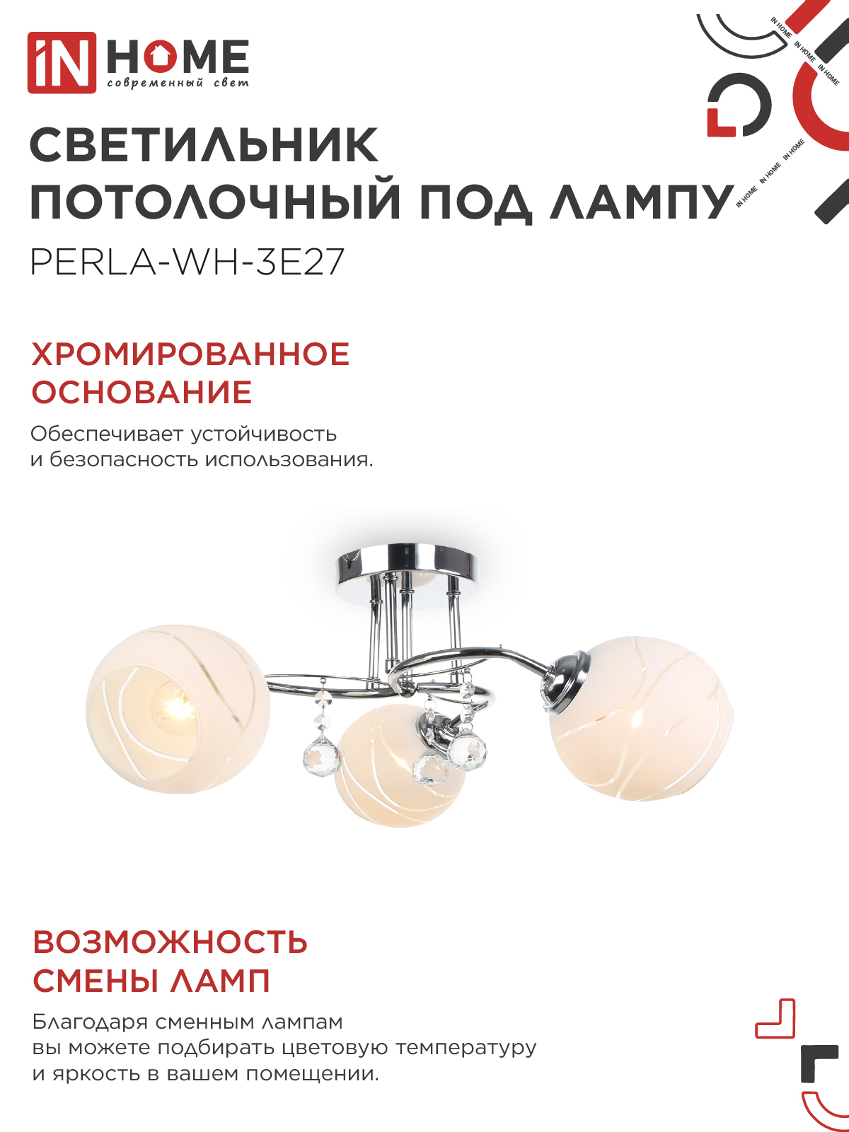 Светильник потолочный под лампу AURA PERLA-WH-3E27 3хЕ27 матовый плафон хромированный корпус IN HOME во Владивостоке
