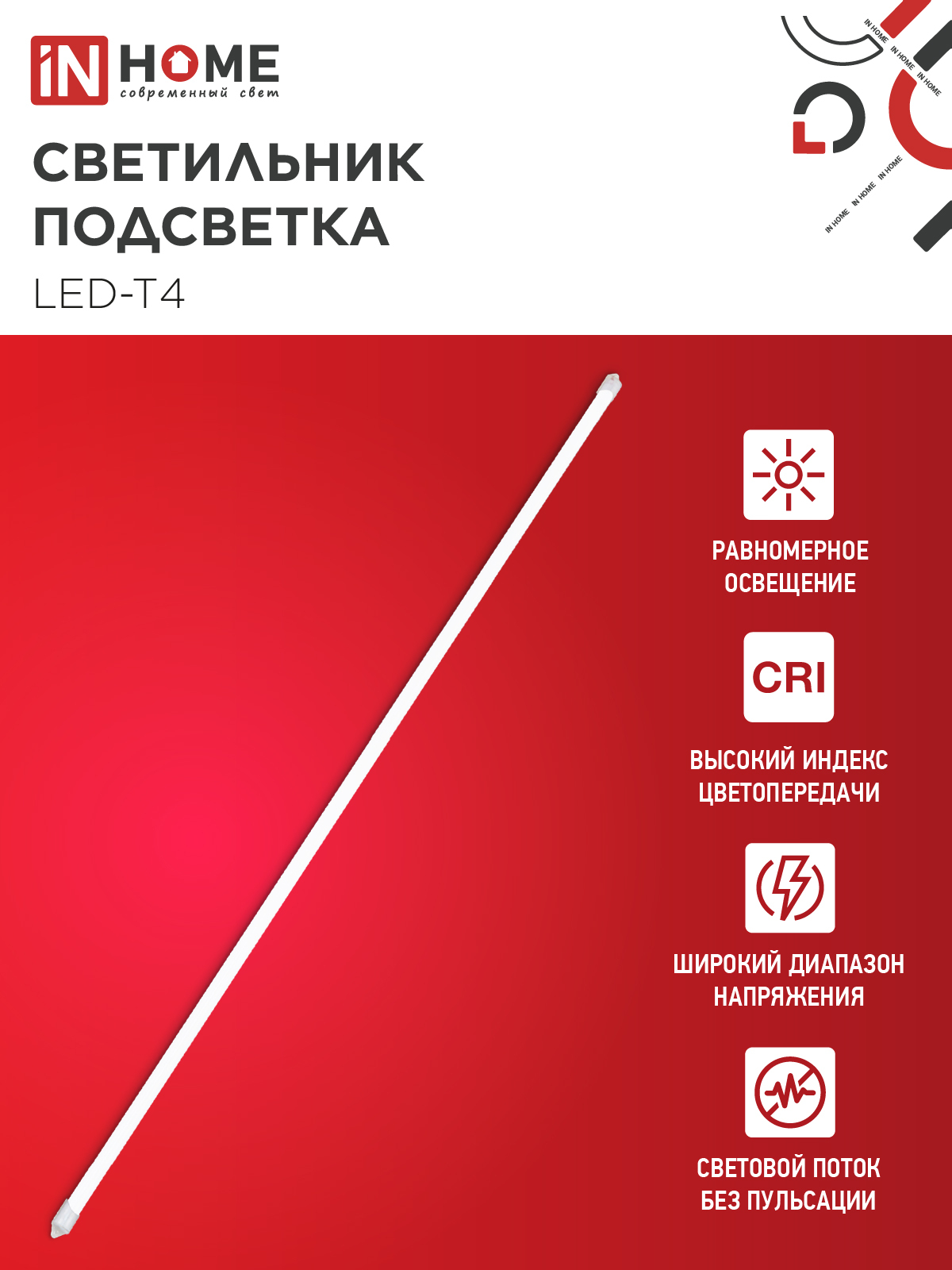 Светильник подсветка LED-T4 12Вт 230В 4000К 840Лм 900мм IN HOME во Владивостоке