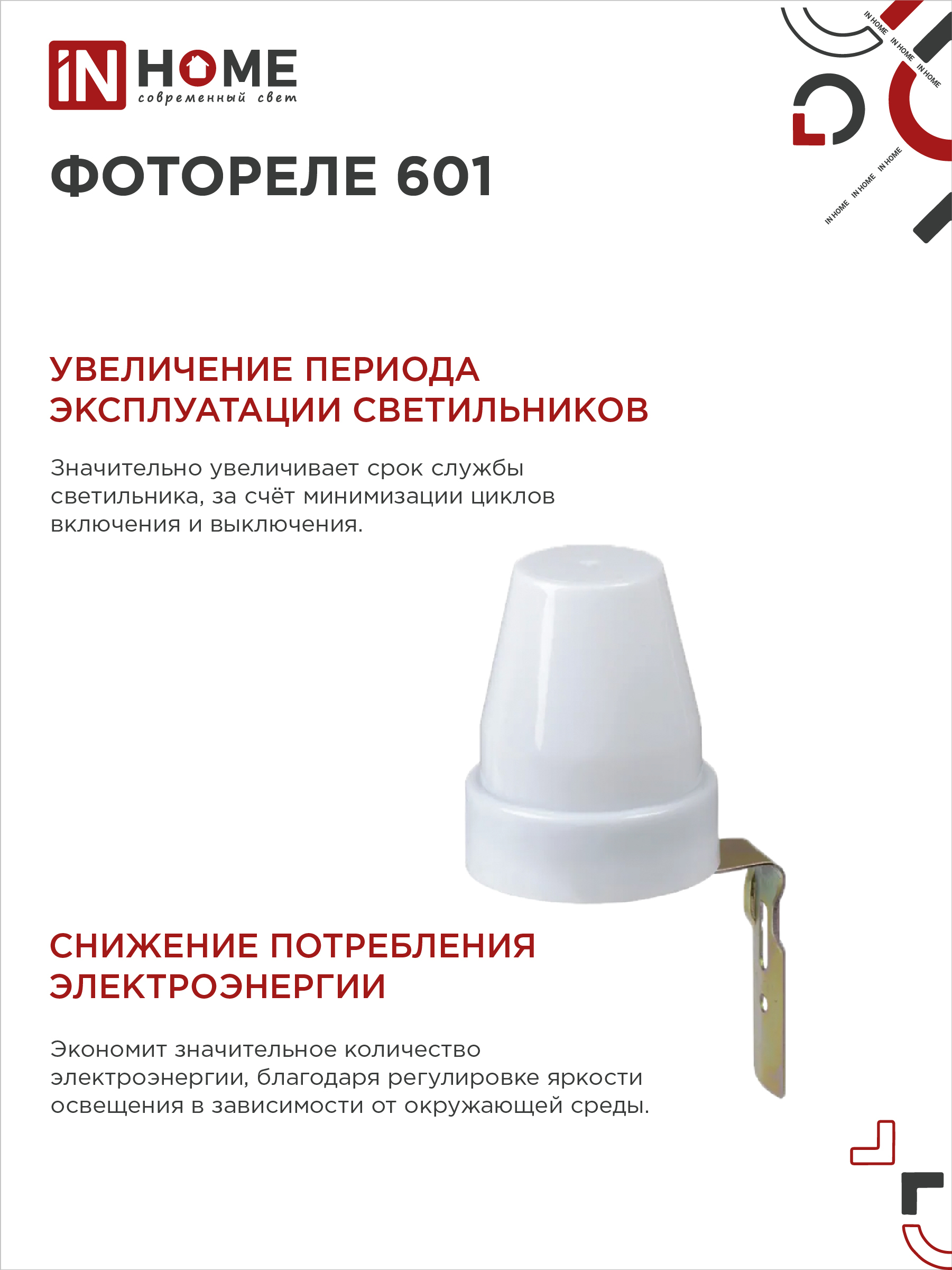 Фотореле ФР 601 10А IN HOME во Владивостоке