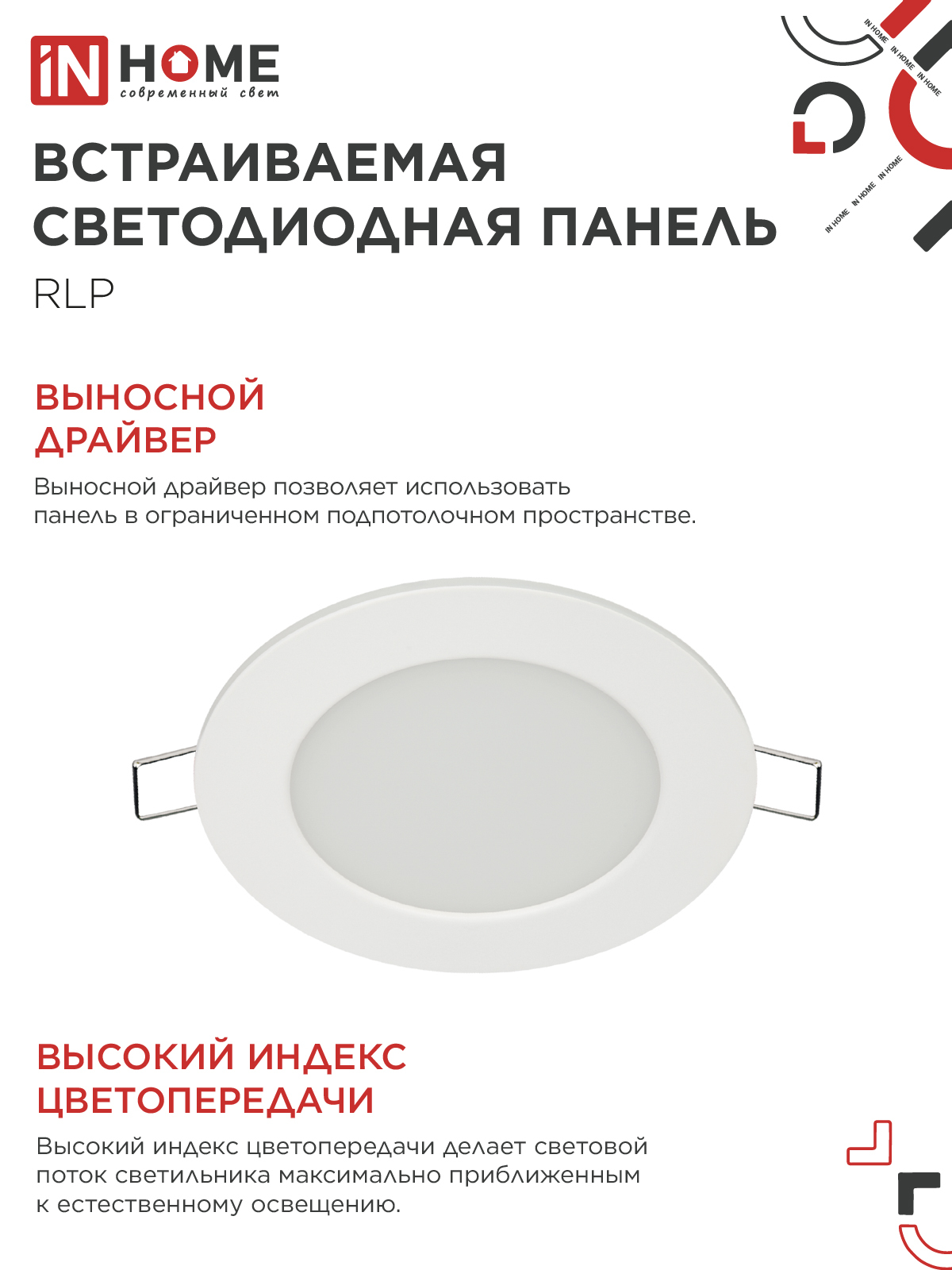 Панель светодиодная встраиваемая круглая RLP 6Вт 230В 6500К 420Лм 120мм белая IP40 IN HOME во Владивостоке