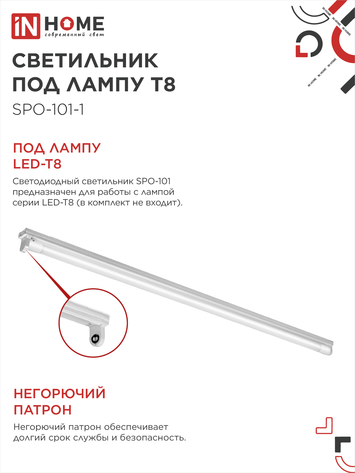 Светильник под светодиодную лампу SPO-101-1 1хLED-T8-1200 G13 IP20 1200мм IN HOME во Владивостоке