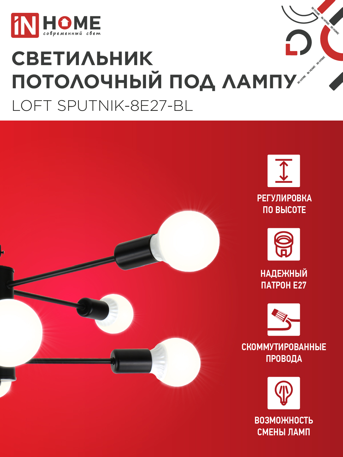 Светильник потолочный под лампу LOFT SPUTNIK-8E27-BL 8хЕ27 черный IN HOME во Владивостоке
