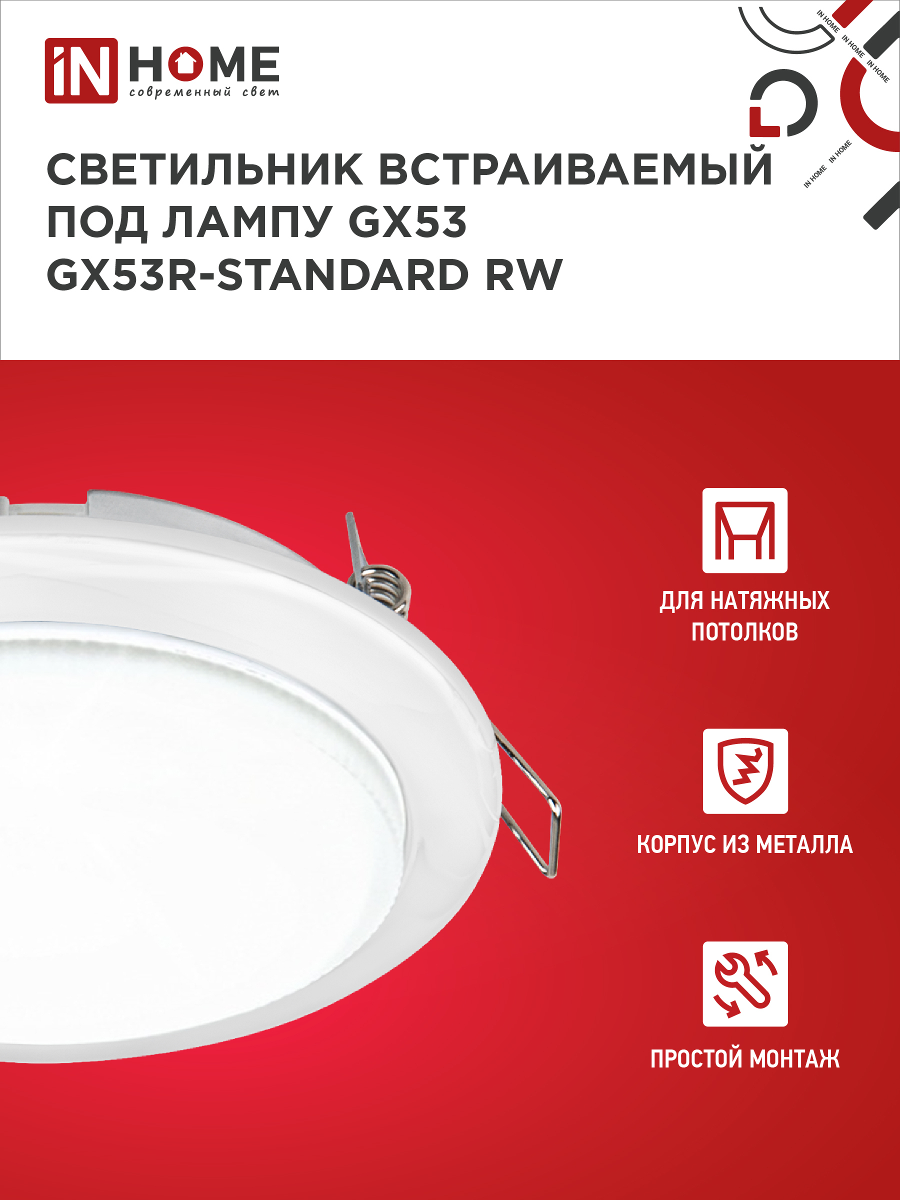 Светильник встраиваемый GX53R-standard RW-2PACK под GX53 белый (2 шт./упак.) IN HOME во Владивостоке