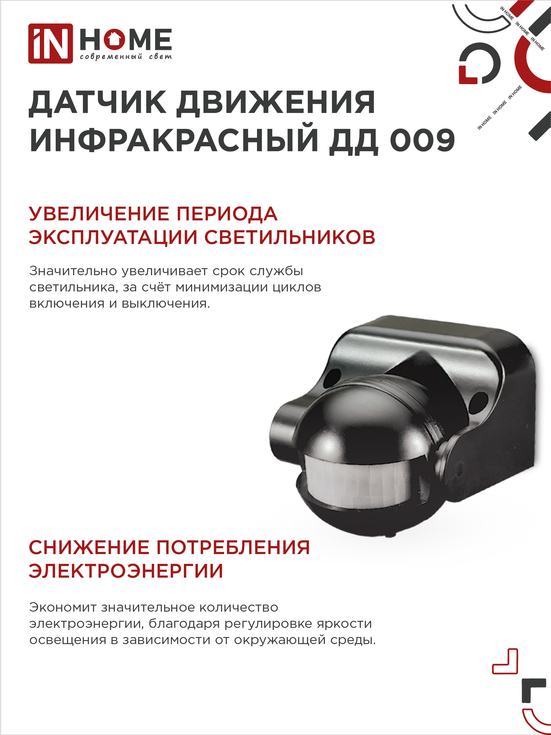 Датчик движения инфракрасный ДД 009 1200Вт 180 гр.12м IP44 черный IN HOME во Владивостоке