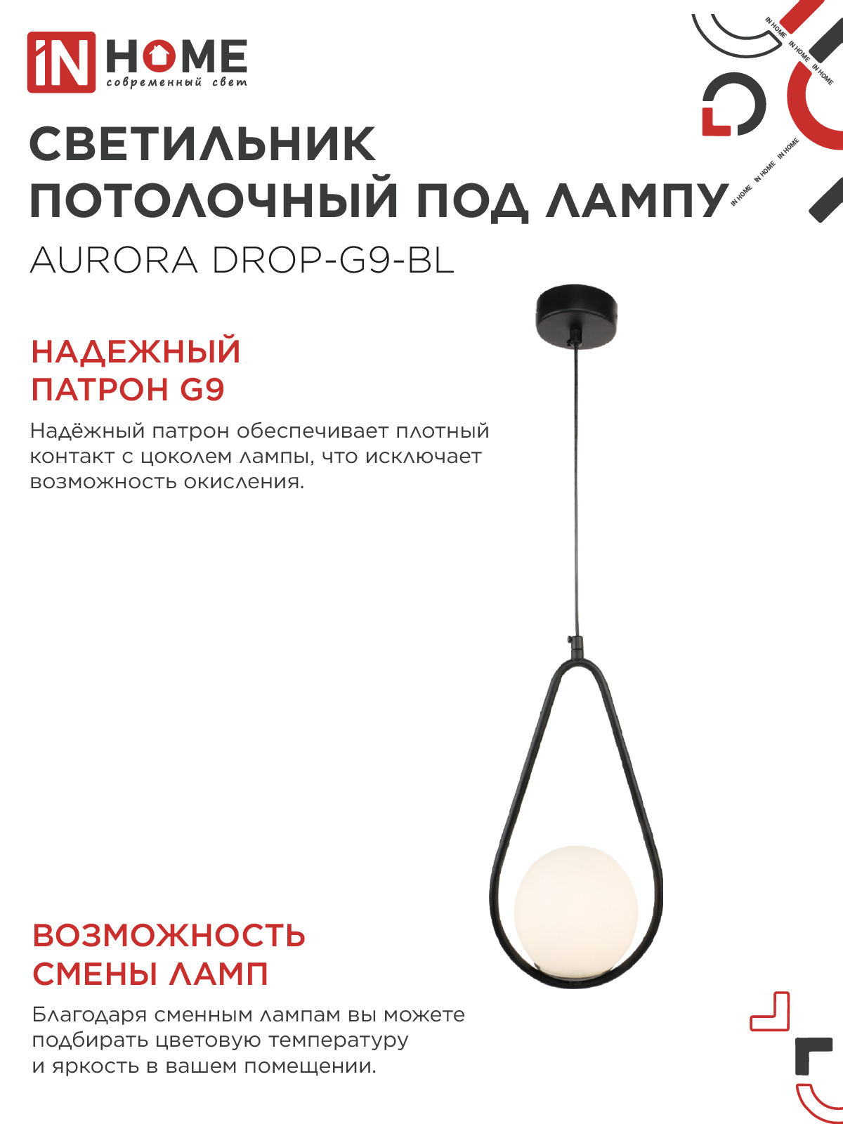 Светильник подвесной под лампу AURORA DROP-G9-BL 1хG9 матовый плафон, черный корпус IN HOME во Владивостоке