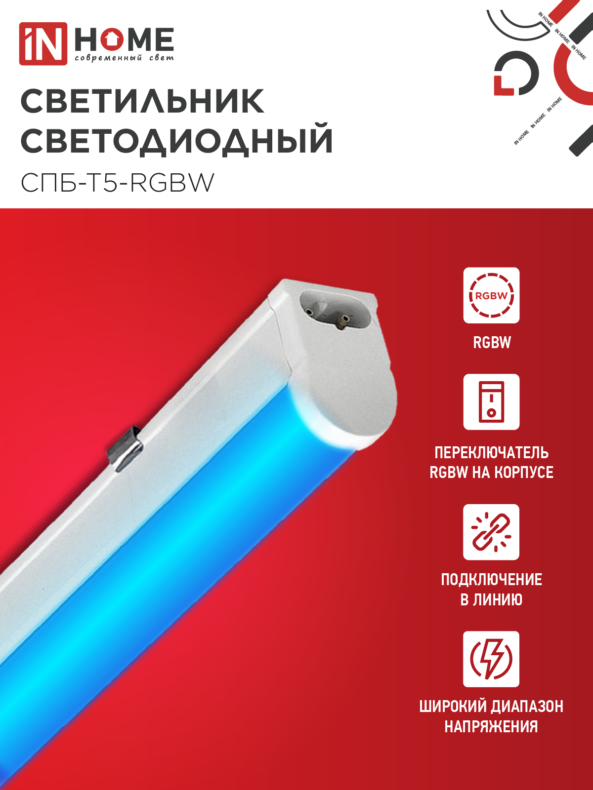 Светильник светодиодный СПБ-Т5-RGBW 15Вт 230B red-green-blue-4000К 1200мм IN HOME во Владивостоке