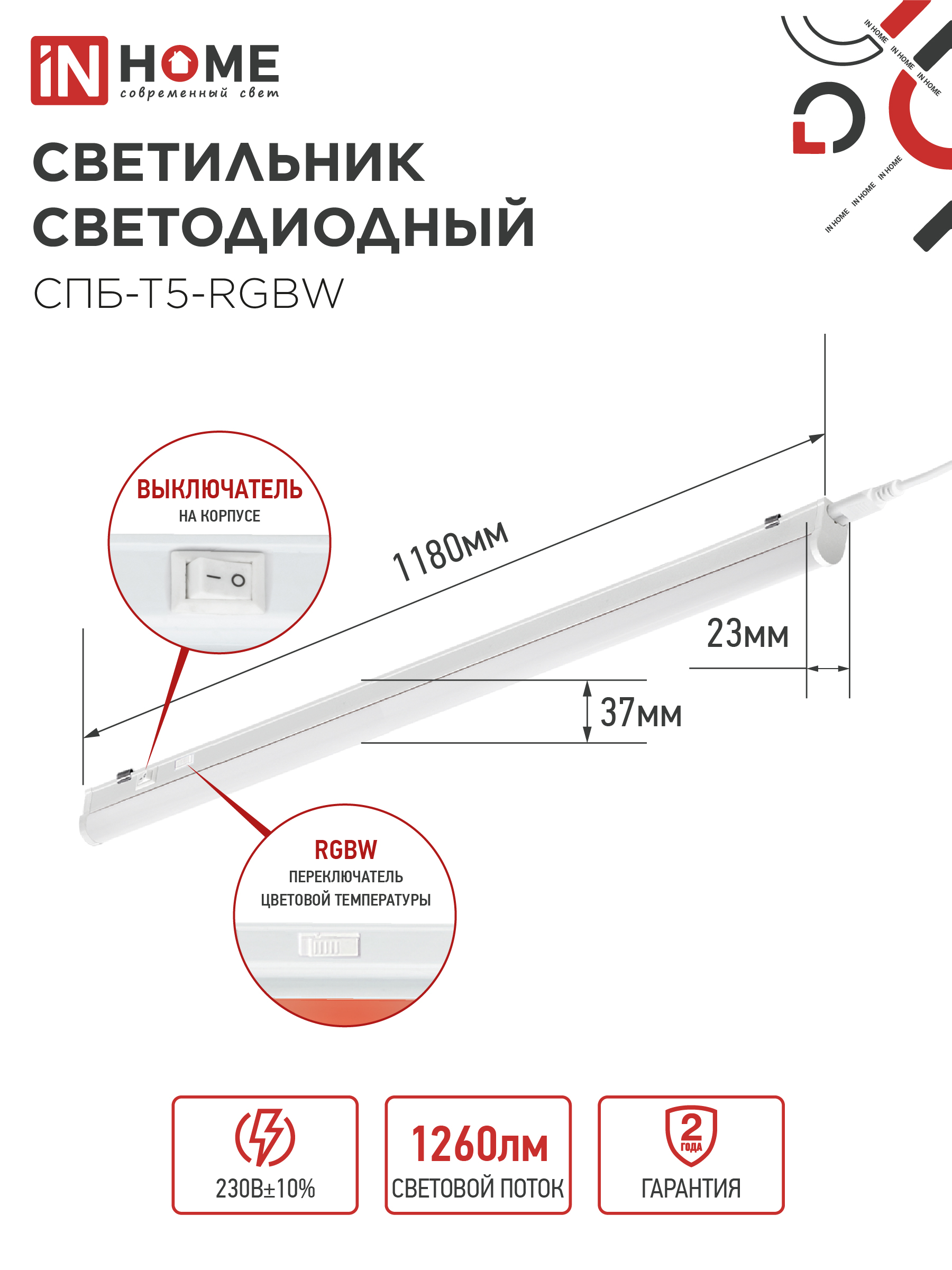 Светильник светодиодный СПБ-Т5-RGBW 15Вт 230B red-green-blue-4000К 1200мм IN HOME во Владивостоке