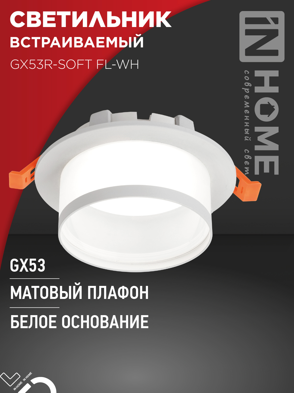 Светильник встраиваемый GX53R-SOFT FL-WH под GX53 матовый плафон, 110х58мм белый IN HOME во Владивостоке