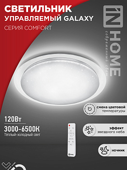 Светильник светодиодный COMFORT GALAXY 120Вт 230В 3000-6500K 9600Лм 560x85мм с пультом ДУ IN HOME во Владивостоке
