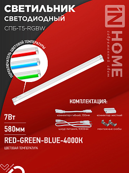 Светильник светодиодный СПБ-Т5-RGBW 7Вт 230B red-green-blue-4000K 600мм IN HOME в #REGION_NAME_DECLINE_PP#