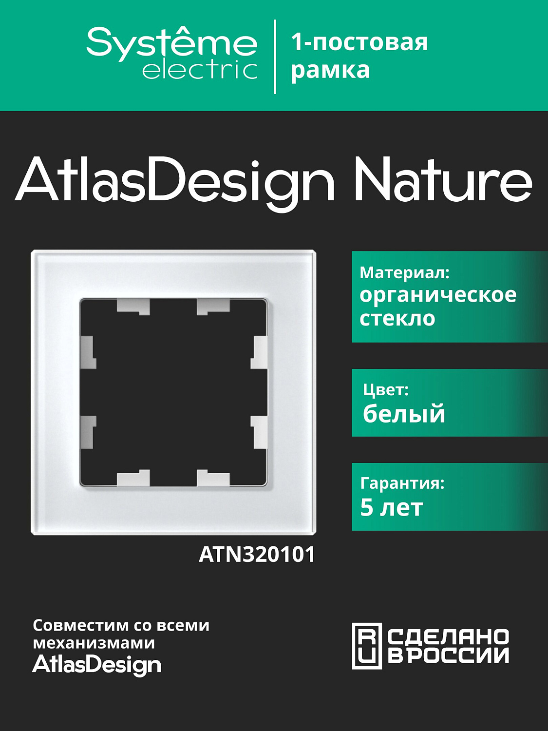 Рамка одинарная AtlasDesign Nature SE стекло белая