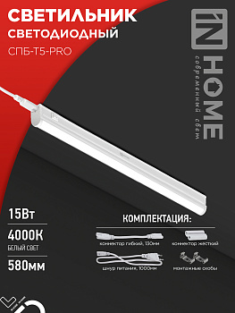 Светильник светодиодный СПБ-Т5-PRO 15Вт 230B 4000К 1500Лм 600мм IN HOME в #REGION_NAME_DECLINE_PP#