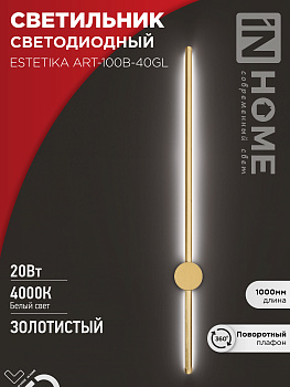 Светильник светодиодный ESTETIKA ART-100B-40GL 20Вт 230В 4000K 1400Лм 1000х60x98 золото IN HOME  – купить кабель и провод оптом и в розницу  Светильник светодиодный ESTETIKA ART-100B-40GL 20Вт 230В 4000K 1400Лм 1000х60x98 золото IN HOME во Владивостоке