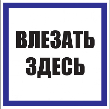 Знак пластик "Влезать здесь" S14 (250х250мм.) EKF PROxima во Владивостоке