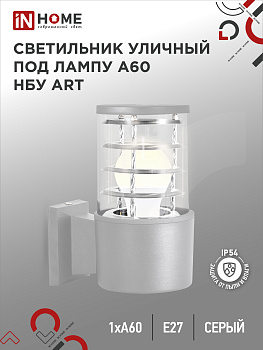Светильник уличный настенный односторонний НБУ ART-1хA60-GR алюминиевый под лампу 1хA60 E27 серый IP65 IN HOME во Владивостоке