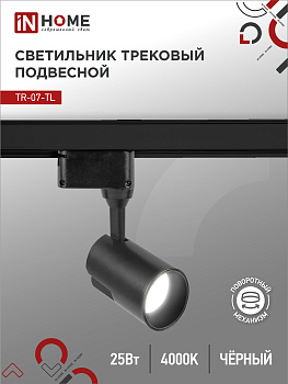 Светильник трековый светодиодный TR-07-TL 25Вт 4000К 2500Лм IP40 24 градуса черный серии TOP-LINE IN HOME  – купить кабель и провод оптом и в розницу  Светильник трековый светодиодный TR-07-TL 25Вт 4000К 2500Лм IP40 24 градуса черный серии TOP-LINE IN HOME в Владивостоке