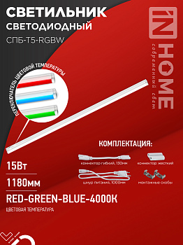 Светильник светодиодный СПБ-Т5-RGBW 15Вт 230B red-green-blue-4000К 1200мм IN HOME в #REGION_NAME_DECLINE_PP#