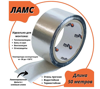 Профессиональная алюминиевая самоклеящаяся лента ЛАМС 50мм. х 50м.  – купить обогреватели, конвекторы, теплый пол оптом и в розницу  Профессиональная алюминиевая самоклеящаяся лента ЛАМС 50мм. х 50м. во Владивостоке