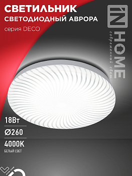 Светильник светодиодный серии DECO АВРОРА 18Вт 230В 4000К 1620Лм 260х55мм IN HOME во Владивостоке
