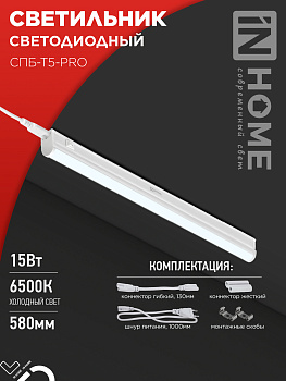 Светильник светодиодный СПБ-Т5-PRO 15Вт 230B 6500К 1500Лм 600мм IN HOME в #REGION_NAME_DECLINE_PP#