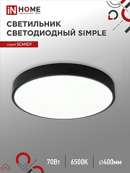 Светильник светодиодный SCANDY SIMPLE-7065B 70Вт 230В 6500К 5600Лм 400х50мм черный IN HOME во Владивостоке