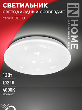 Светильник светодиодный серии DECO СОЗВЕЗДИЕ 12Вт 230В 4000К 1080Лм 210х65мм IN HOME во Владивостоке