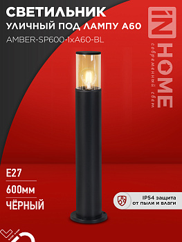 Светильник уличный напольный ТБУ AMBER-SP600-1xA60-BL алюминиевый 600мм черный IP54 IN HOME  – купить кабель и провод оптом и в розницу  Светильник уличный напольный ТБУ AMBER-SP600-1xA60-BL алюминиевый 600мм черный IP54 IN HOME во Владивостоке