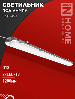 Светильник герметичный под светодиодную лампу ССП-458 2xLED-Т8-1200 G13 IP65 1276х86х55мм IN HOME во Владивостоке