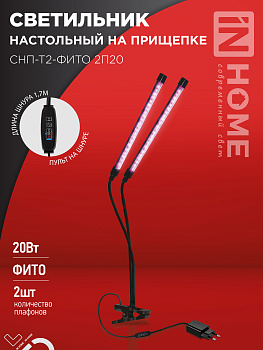 Светильник настольный на прищепке светодиодный СНП-Т2-ФИТО 2П20 20Вт 2 плафона, пульт на шнуре ЧЕРНЫЙ IN HOME  – купить кабель и провод оптом и в розницу  Светильник настольный на прищепке светодиодный СНП-Т2-ФИТО 2П20 20Вт 2 плафона, пульт на шнуре ЧЕРНЫЙ IN HOME во Владивостоке