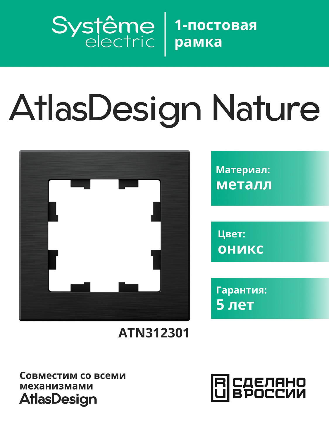 Рамка одинарная AtlasDesign Nature SE металл оникс