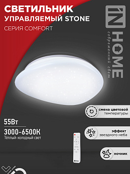 Светильник светодиодный COMFORT STONE 55Вт 230В 3000-6500K 4400Лм 430x100 с пультом ДУ IN HOME  – купить кабель и провод оптом и в розницу  Светильник светодиодный COMFORT STONE 55Вт 230В 3000-6500K 4400Лм 430x100 с пультом ДУ IN HOME во Владивостоке