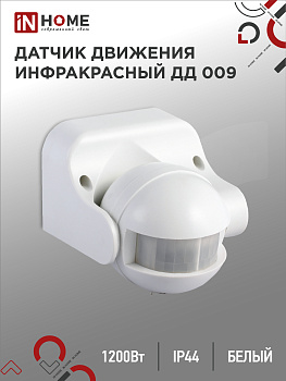 Датчик движения инфракрасный ДД 009 1200Вт 180 гр.12м IP44 белый IN HOME во Владивостоке