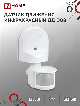 Датчик движения инфракрасный ДД 008 1200Вт 180 гр.12м IP44 белый IN HOME во Владивостоке