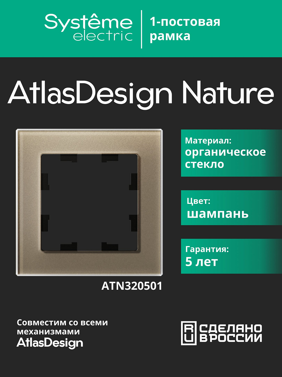 Рамка одинарная AtlasDesign Nature SE стекло шампань