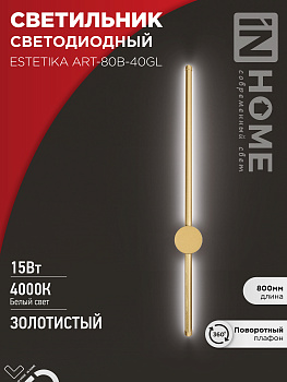 Светильник светодиодный ESTETIKA ART-80B-40GL 15Вт 230В 4000K 1050Лм 800х60x98 золото IN HOME  – купить кабель и провод оптом и в розницу  Светильник светодиодный ESTETIKA ART-80B-40GL 15Вт 230В 4000K 1050Лм 800х60x98 золото IN HOME в Владивостоке